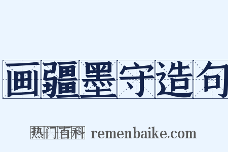 画疆墨守造句是什么意思的图片